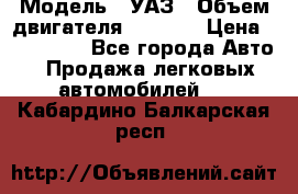  › Модель ­ УАЗ › Объем двигателя ­ 2 700 › Цена ­ 260 000 - Все города Авто » Продажа легковых автомобилей   . Кабардино-Балкарская респ.